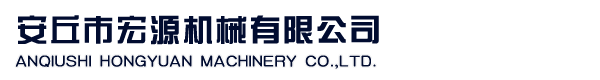 安丘市宏源機(jī)械有限公司